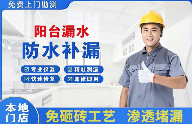 吉林市阳台漏水维修