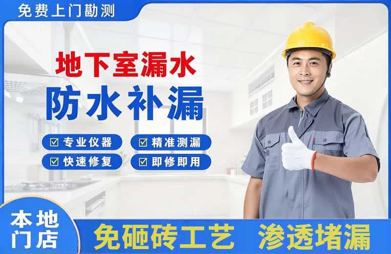 吉林市地下室漏水维修