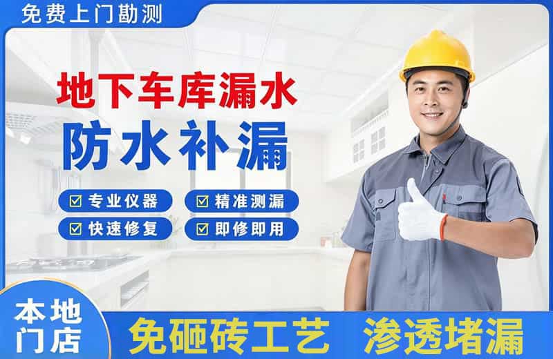 吉林市地下车库漏水维修
